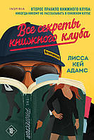 Книга Bromance. Всі секрети книжкового клубу | Роман цікавий, про любов Проза любовна, сентиментальна