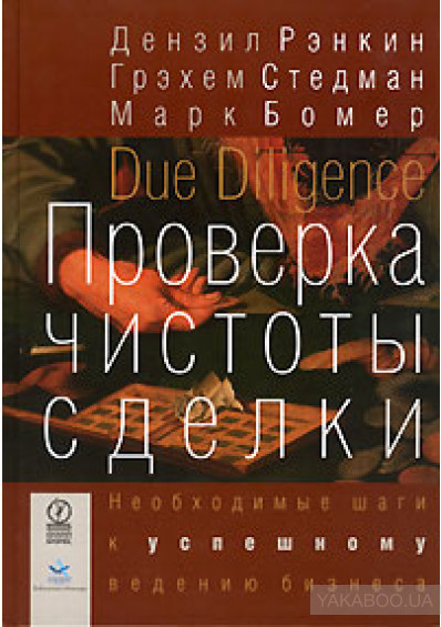 Книга Перевірка чистоти угоди. Необхідні кроки до успішного ведення бізнесу (Рус.) (обкладинка тверда) 2006 р.