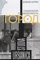 Книга Социальная справедливость и город. Автор Харви Д. (Рус.) (переплет твердый) 2019 г.