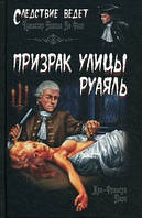 Книга Примара вулиці Руаяль   -  Паро Жан-Франсуа  | Роман захоплюючий, історичний Проза зарубіжна, історична