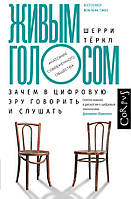 Книга Живим голосом. Навіщо в цифрову еру говорити й слухати  . Автор Тёркл Шерри (Рус.) (обкладинка тверда)