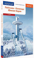 Книга Пхенчхан. Канвондо. Південна Корея. Путевод. с міні-розмова. (карта в кармаш.) (16+)  . Автор Ни Н.