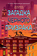 Книги мистики ужасы для детей подростков `Загадка черного призрака` Интересные книги для детей