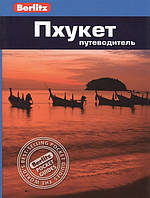 Книга Пхукет. Путівник  . Автор Смит Лаурен (Рус.) (обкладинка м`яка) 2014 р.