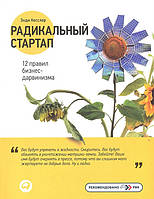 Книга Радикальний стартап. 12 правил бізнесу-дарвінізму . Автор Энди Кесслер (Рус.) (обкладинка м`яка) 2012 р.