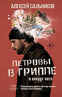 Книга Петровы в гриппе и вокруг него - Сальников Алексей Борисович | Роман интересный, потрясающий,