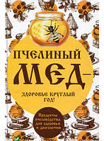 Книга Бджолиний мед - здоров`я цілий рік! Продукти бджільництва для здоров`я й довголіття   (Рус.) 2017 р.