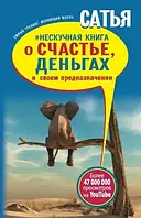 Книга " Нескучная книга о счастье, деньгах и своем предназначении " | Сатья Дас