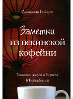 Книга Замітки з пекінської кав`ярні  . Автор Джонатан Гелдарт (Рус.) (обкладинка м`яка) 2016 р.