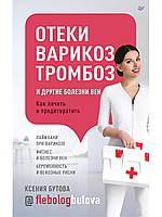 Книга Набряки, варикоз, тромбоз і інші хвороби вен. Як лікувати й запобігти  . Автор Бутова Ксения (Рус.)