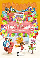 Приключенческая литература книга `Отель`Фламинго`. Все на карнавал!` Современная проза для детей
