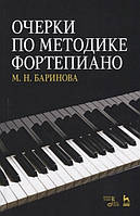 Книга Нариси за методикою фортепіано  . Автор Баринова М.Н. (Рус.) (обкладинка тверда) 2020 р.