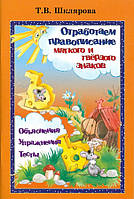 Книга Отработаем правописание Ь и Ъ знаков. Объяснения. Упражнения. Тесты. Автор Шклярова Татьяна Васильевна