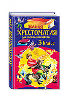 Книга Полная хрестоматия для начальной школы. 3 класс. Автор Жилинская Алла Владимировна (Рус.) 2017 г.