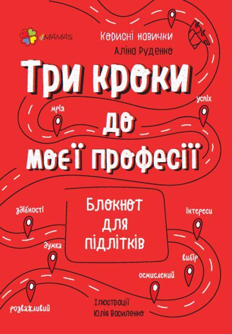 Корисні навички. Три кроки до моєї професії. Блокнот для підлітків. Автор Руденко Аліна (Укр.) 2021 р.