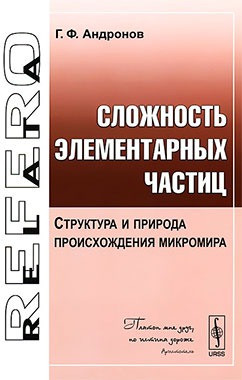 Книга Складність елементарних часток. Структура й природа походження мікросвіту  . Автор Г. Ф. Андронов