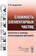 Книга Сложность элементарных частиц. Структура и природа происхождения микромира. Автор Г. Ф. Андронов (Рус.)