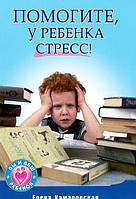 Книга Помогите, у ребенка стресс!. Автор Елена Камаровская (Рус.) (переплет мягкий) 2012 г.