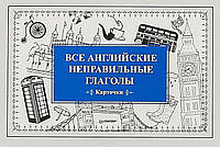 Книга Все английские неправильные глаголы (карточки). Автор Андронова Е.А. (Рус.) 2018 г.