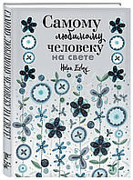 Книга Самій коханій людині на світі! Думаю про тебе... Більше, ніж листівка   (Рус.) (обкладинка тверда)