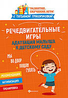 Книга Речедвигательные гри: адаптація маляти до дитячого садка  . Автор Трясорукова Т.П. (Рус.) 2022 р.