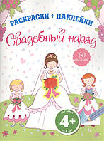 Красиві розмальовки для дівчаток `Весільне вбрання. Для дітей від 4 років  ` Розмальовки для дітей