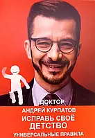 Книга " Исправь свое детство " | Курпатов Андрей