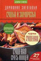 Книга Сушка и заморозка. 27 проверенных рецептов. Автор Потапова Наталия Валерьевна (Рус.) (переплет твердый)