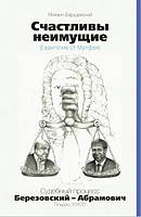 Книга Щасливі незаможні (Євангеліє від Матфея). Судовий процес Березовський - Абрамович. Лондон, 2011/12