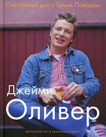 Книга Счастливые дни с Голым Поваром. Автор Джейми Оливер (Рус.) (переплет твердый) 2010 г.