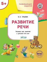 Розвиваюча література `Розвиваючі завдання. Розвиток мови. Зошит для занять із дітьми 5-6 років `