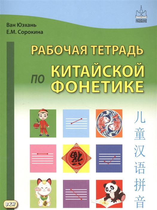 Книга Робочий зошит по китайській фонетиці  . Автор Юэхань В., Сорокина Е. (Рус.) (обкладинка м`яка) 2016 р.