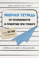 Книга Рабочая тетрадь по осознанности и принятию при тревоге. Избавление от фобий и беспокойства (Рус.)