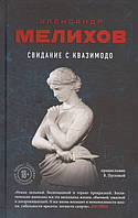Книга Свидание с Квазимодо - Мелихов А. | Роман интересный, потрясающий, превосходный Проза современная