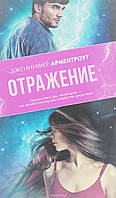 Книга Отражение - Арментроут Дж. | Фантастика лучшая, приключенческая Роман захватывающий, любовный