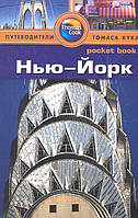 Книга Нью-Йорк. Путеводитель. Автор Ранда Бишоп (Рус.) (переплет мягкий) 2013 г.