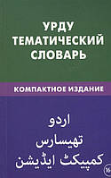 Книга Урду. Тематический словарь. Компактное издание. 10 000 слов, с транскрипцией слов на урду, с указателями