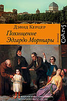 Книга Похищение Эдгардо Мортары. Автор Керцер Д. (Рус.) (переплет твердый) 2018 г.