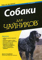 Книга Собаки для `чайників`  . Автор Джина Спадафори (Рус.) (обкладинка м`яка) 2016 р.