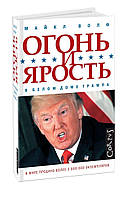 Книга Огонь и ярость. В Белом доме Трампа. Автор Майкл Волф (Рус.) (переплет твердый) 2018 г.