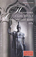 Книга Пам`ятники на честь перемоги у Вітчизняній війні 1812 року. У славу ратних справ   (Рус.) 2012 р.