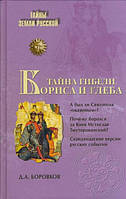 Книга Тайна гибели Бориса и Глеба. Серия: Тайны Земли Русской. Автор Д. А. Боровков (переплет твердый) 2009 г.