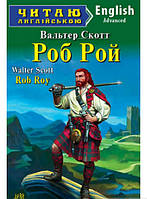 Книга Роб Рой. Автор Вальтер Скотт (переплет мягкий) 2018 г.