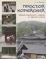 Книга Простий корейський. Збірник вправ і завдань по навчанню  . Автор Воронина Людмила Александровна (Рус.)