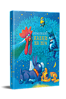 Лучшие зарубежные сказки с картинками `Улюблені казки на ніч` Книга подарок для детей