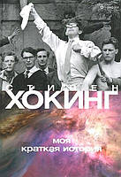 Книга Хокинг. Моя коротка історія  . Автор Стивен Хокинг (Рус.) (обкладинка тверда) 2014 р.