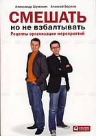 Книга Смешать, но не взбалтывать. Рецепты организации мероприятий. Автор Шумович А.В., Берлов А. (Рус.)