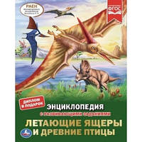 Лучшие книги про динозавров для детей `Летающие ящеры и древние птицы. Энциклопедия с развивающими заданиями`