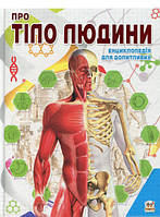 Книга строение тела человека детям `Про тіло людини` Книги для детей дошкольного возраста