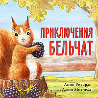 Лучшие зарубежные сказки с картинками `Приключения бельчат` Книга подарок для детей
